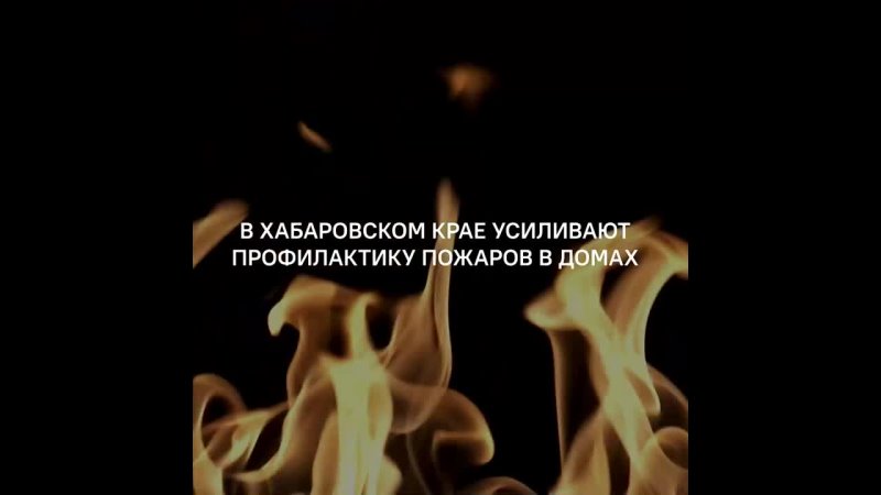 Власти заботятся о пожарной безопасности жителей Хабаровского края